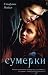 Сумерки (Сумеречная сага Book 1) (Russian Edition)