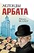 Легенды Арбата (сборник) (Russian Edition)