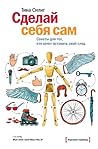 Сделай себя сам. Советы для тех, кто хочет оставить свой след (Russian Edition)