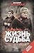 Жизнь и судьба by Vasily Grossman