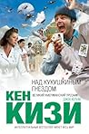Над кукушкиным гнездом (Russian Edition)