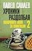 Хроники Раздолбая (Похороните меня за плинтусом Book 2) (Russian Edition)