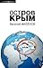 Остров Крым
