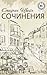 Сочинения (Russian Edition)