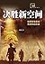 决胜新空间 : 世界军事革命五百年启示录 (Chinese Edition)