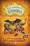 Как приручить дракона. Книга 6. Как одолеть дракона (Russian Edition)