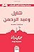شارل وعبد الرحمن (ARABIC EDITION) (سلسلة روايات تاريخ الإسلام)