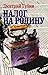 Налог на Родину. Очерки тучных времен by Дмитрий Губин