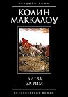 Битва за Рим (Владыки Рима Book 2) (Russian Edition)