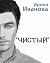 Чистый by Ирина Иванова