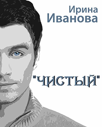 Чистый (Russian Edition)