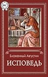 Исповедь (Russian Edition)