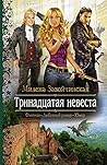 Тринадцатая невеста (Russian Edition)