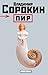 Пир (сборник) (Russian Edition)