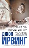 Чужие сны и другие истории (сборник) (Интеллектуальный бестселлер) (Russian Edition)