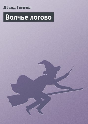 Волчье логово (Дренайские сказания Book 2) (Russian Edition)