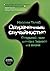 Одураченные случайностью. О скрытой роли шанса в бизнесе и в жизни (Russian Edition)