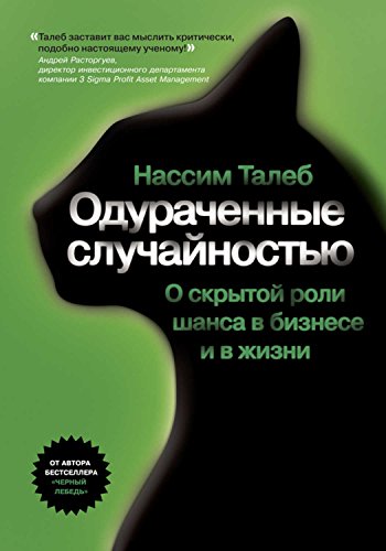 Одураченные случайностью. О скрытой роли шанса в бизнесе и в жизни (Russian Edition)