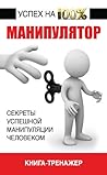 Манипулятор. Секреты успешной манипуляции человеком (Успех на 100%) (Russian Edition)