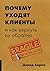 Почему уходят клиенты: И как вернуть их обратно (Russian Edition)