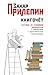 Книгочёт. Пособие по новейшей литературе с лирическими и саркастическими отступлениями (Russian Edition)