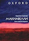 Макиавелли. Очень краткое введение (Russian Edition) Макиавелли. Очень краткое введение (Russian Edition)