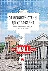 От Великой стены до Уолл-Стрит: География управления и культуры (Russian Edition)