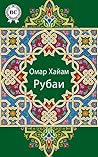 Рубаи (Russian Edition) Рубаи (Russian Edition)