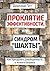 Проклятие эффективности, или Синдром «шахты». Как преодолеть разобщенность в жизни и бизнесе (Russian Edition)