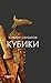 Кубики (сборник)