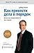 Как привести дела в порядок...
