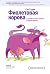 Фиолетовая корова. Сделайте свой бизнес выдающимся! (Russian Edition)