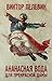 Ананасная вода для прекрасной дамы (сборник) (Russian Edition)