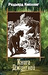 Книга Джунглей (сборник) (Russian Edition)