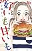 好いも甘いも 2