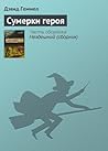 Сумерки героя (Дренайские сказания Book 3) (Russian Edition)