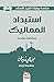 استبداد المماليك (ARABIC EDITION) (سلسلة روايات تاريخ الإسلام)