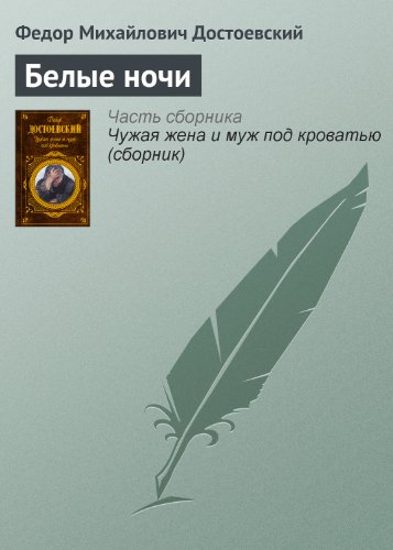Белые ночи (Russian Edition)