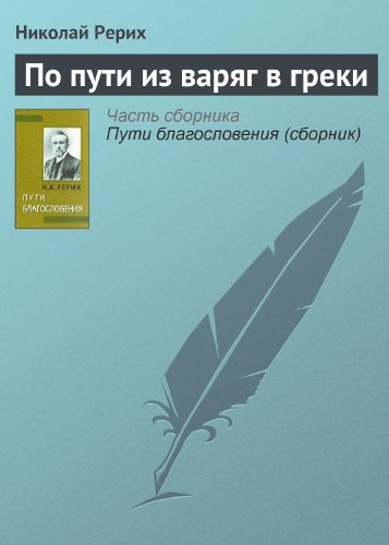 По пути из варяг в греки (Пути благословения) (Russian Edition)
