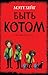 Быть котом