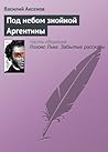 Под небом знойной Аргентины (Russian Edition) Под небом знойной Аргентины (Russian Edition)