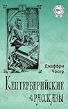 Кентерберийские р...