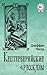 Кентерберийские рассказы (Russian Edition)