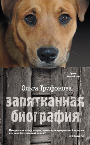 Запятнанная биография (сборник) (Russian Edition)