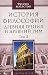 История философии. Древняя ...