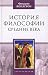 История философии. Средние века by Фредерик Коплстон