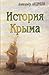 История Крыма (Имперские сл...