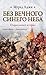 Без Вечного Синего Неба. Очерки нашей истории (Russian Edition)