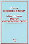Принципы коммунизма (Russian Edition)