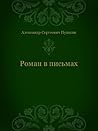Роман в письмах